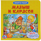 Малыш и Карлсон