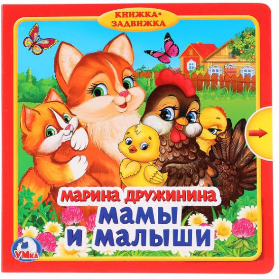 Мамы и малыши