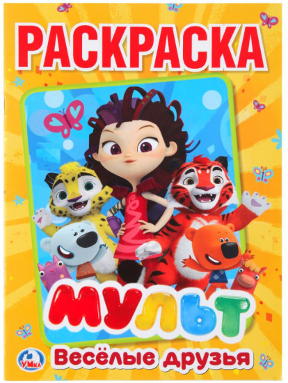 Мульт. Веселые друзья