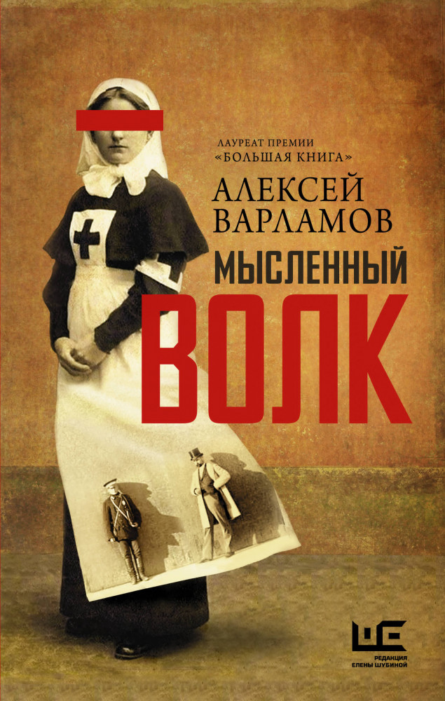 Мысленный волк | Большая проза