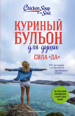 Куриный бульон для души. Сила «Да»