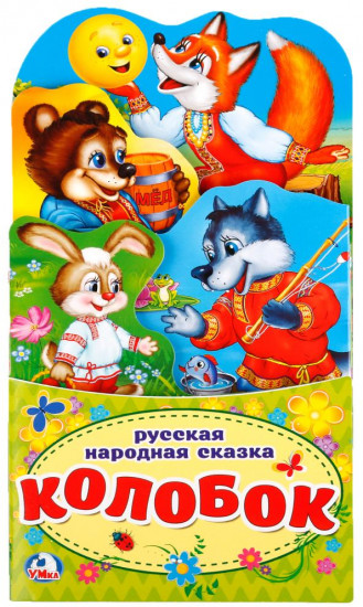 Книжка-раскладушка «Колобок»