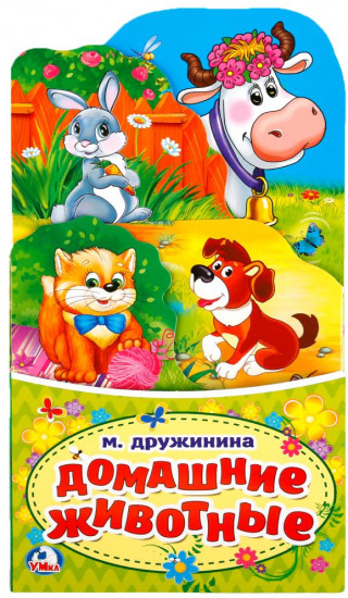 Книжка-раскладушка «Домашние животные»
