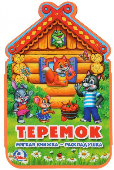 Книжка-раскладушка «Теремок»
