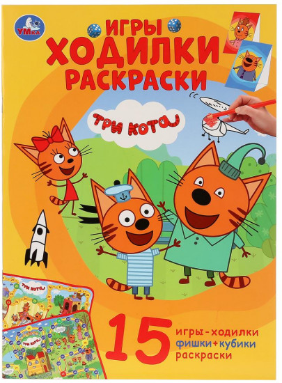 Активити ходилка-раскраска «Три кота»