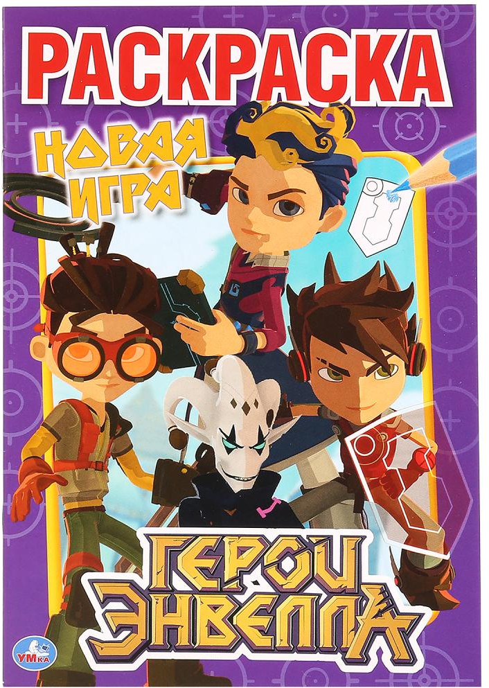 Герои Энвелла. Новая игра | Первая раскраска | УМка