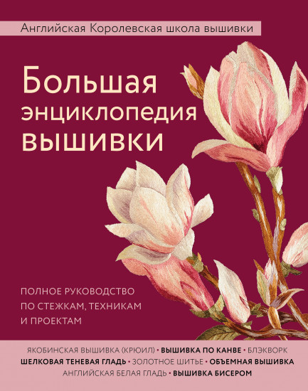 Большая энциклопедия вышивки