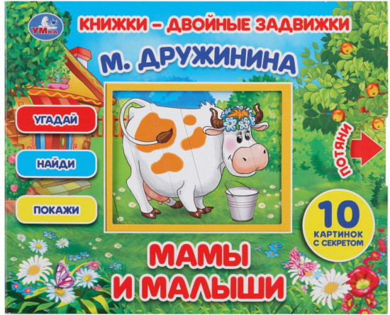 Книга «Мамы и малыши»