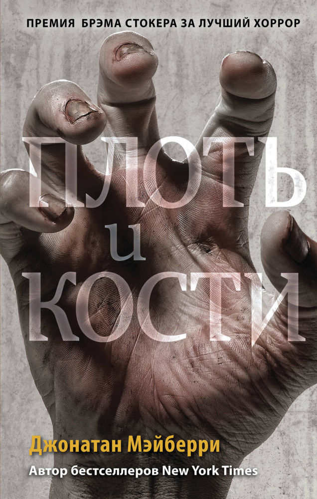 Плоть и кости | Young Adult. Антиутопия. Зомби-апокалипсис