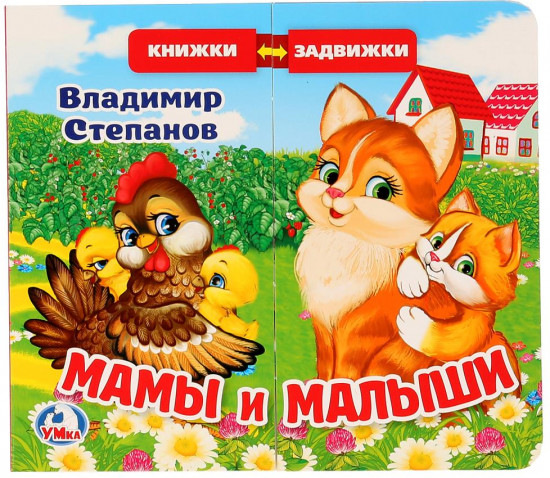 Мамы и малыши