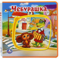 Чебурашка