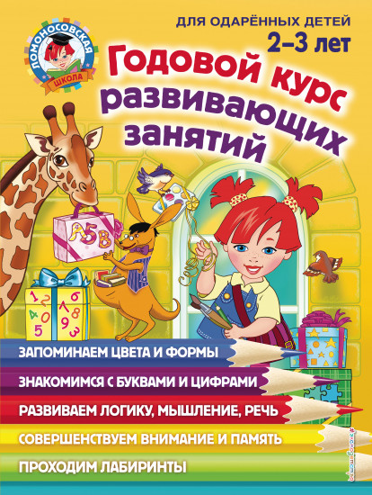 Годовой курс развивающих занятий