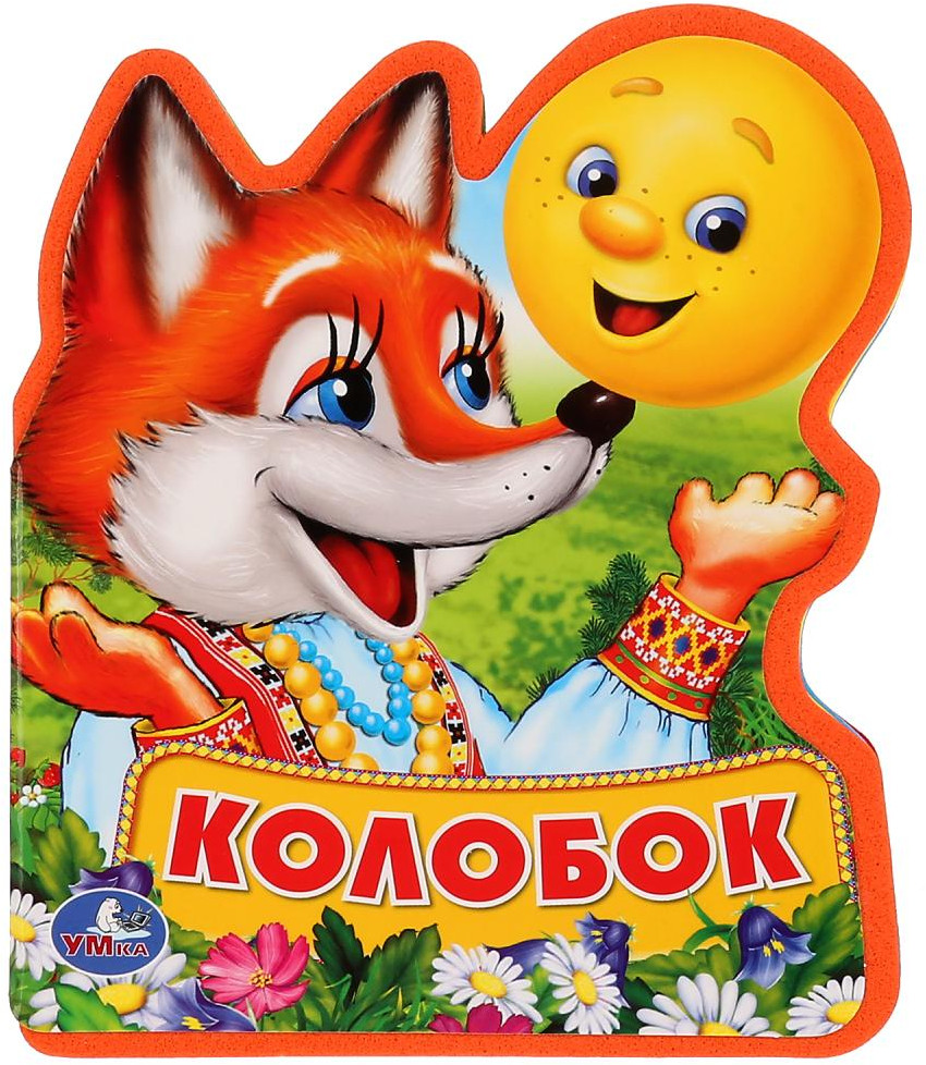 Колобок | Книжка с фигурной вырубкой | УМка