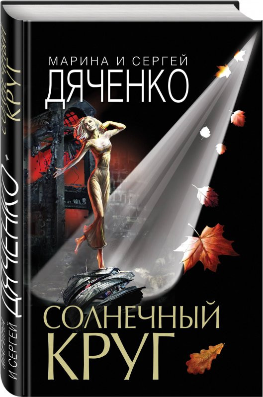 Солнечный круг | Фантастические миры Марины и Сергея Дяченко