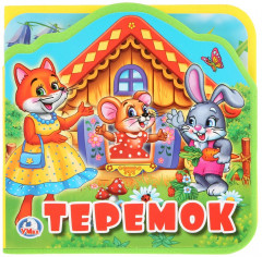 Теремок