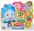 Книга музыкальная «Фиксики. Робот»