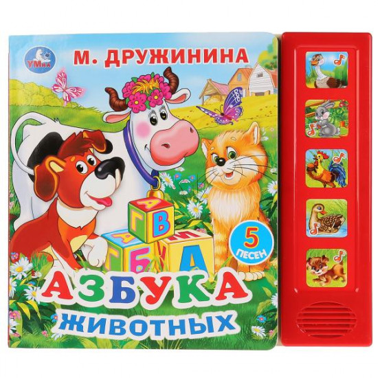 Азбука животных. 5 песенок