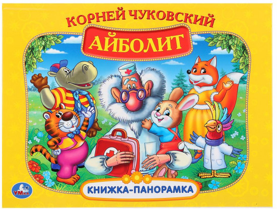 Айболит