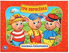 Три поросенка