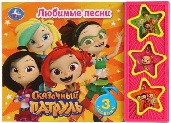 Книга музыкальная. Сказочный патруль