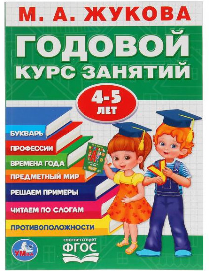 Годовой курс занятий с детьми 4-5 лет