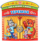 Книжка с воротами «Теремок»