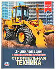Строительная техника. Энциклопедия