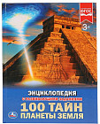 100 тайн планеты Земля. Энциклопедия