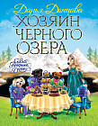 Хозяин Черного озера