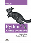 Python. Книга рецептов