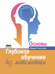 Глубокое обучение без математики. Основы