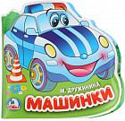 Книжка для ванны «Машинки»