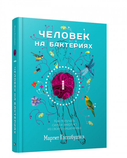 Человек на бактериях