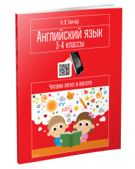 Английский язык. 3—4 классы. Читаем легко и весело