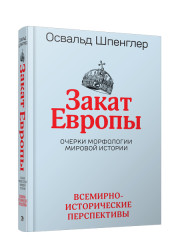 Закат Европы: Очерки морфологии мировой истории. Том 2