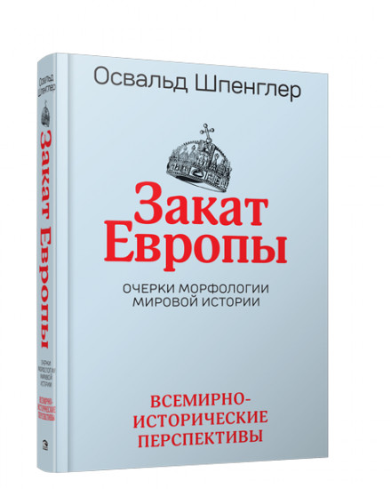 Закат Европы: Очерки морфологии мировой истории. Том 2