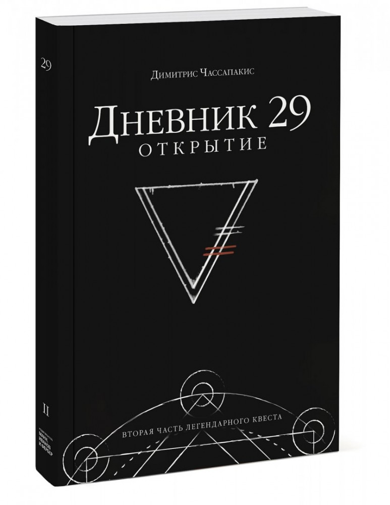 Дневник 29. Открытие | МИФ. Активити для взрослых