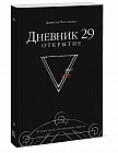 Дневник 29. Открытие