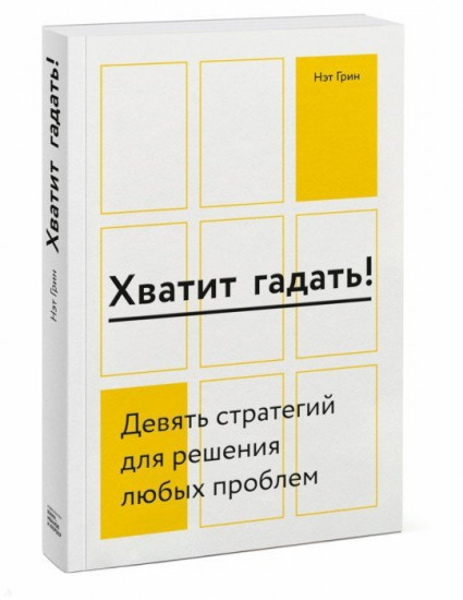 Хватит гадать!