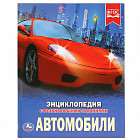 Автомобили. Энциклопедия с заданиями
