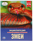 Змеи. Энциклопедия