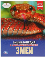 Змеи. Энциклопедия