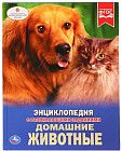 Домашние животные. Энциклопедия