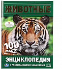 Животные. 100 фактов. Энциклопедия