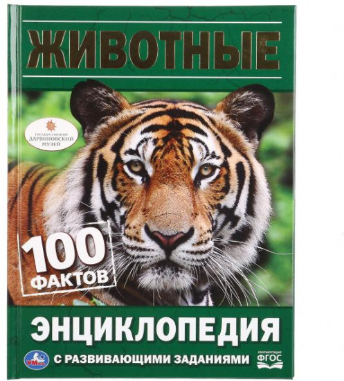 Животные. 100 фактов. Энциклопедия