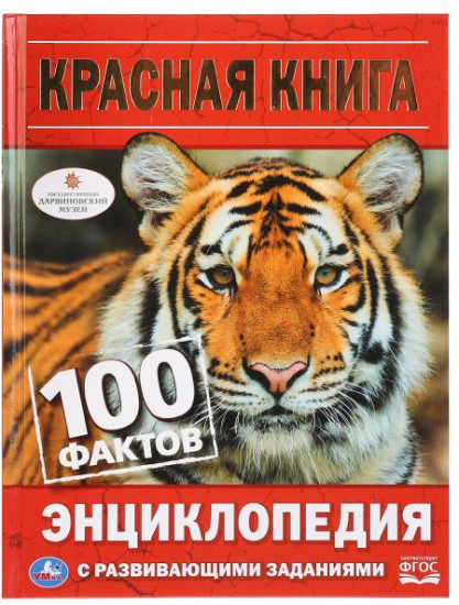 Красная книга. 100 фактов. Энциклопедия