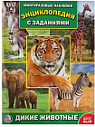 Дикие животные. Энциклопедия с наклейками