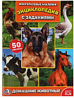 Домашние животные. Энциклопедия с наклейками