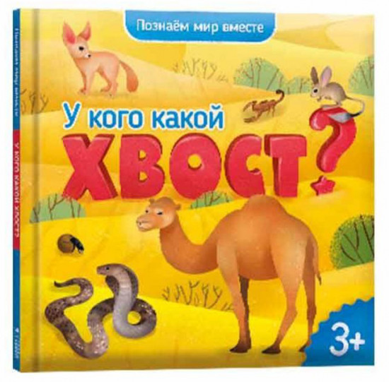 Энциклопедия для малышей. У кого какой хвост?