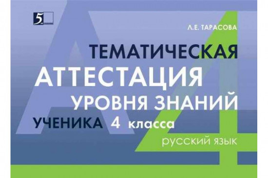 Русский язык. 4 класс. Тематическая аттестация уровня знаний ученика